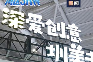 纪录延续！拜仁36场欧冠小组赛不败，33胜3平&近15场全胜